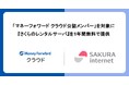 新規開業の「マネーフォワード クラウド公認メンバー」事務所を対象に『さくらのレンタルサーバ』を1年間無料で提供