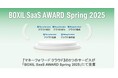 『マネーフォワード クラウド』、「BOXIL SaaS AWARD Spring 2025」にて受賞