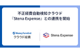『マネーフォワード クラウド経費』、不正経費自動検知クラウド『Stena Expense』との連携を開始