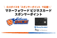 「『マネーフォワード ビジネスカード』スポンサーポイント」プロジェクトで立川ダイスへ寄付が可能に