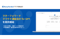 『マネーフォワード クラウド連結会計』、「マネーフォワード クラウド連結会計 for GPT」を提供開始