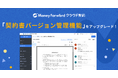 『マネーフォワード クラウド契約』、Microsoft Wordと連携した「契約書バージョン管理機能」をアップグレード