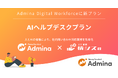 マネーフォワードi、『Admina Digital Workforce』に「AIヘルプデスクプラン」を追加