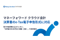 『マネーフォワード クラウド会計』、決算書のe-Tax電子申告形式に対応
