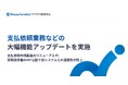 『マネーフォワード クラウド債務支払』、支払依頼業務などの大幅な機能アップデートを実施