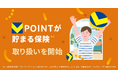 『マネーフォワード 固定費の見直し』、「Vポイントが貯まる保険」の取り扱いを開始