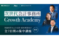 マネーフォワード、「次世代会計事務所のための Growth Academy」を6月4日(水)より開講