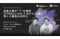 マネーフォワードi、「成長企業の"今"を直撃 STORESとNOT A HOTELに聞く情シス業務の効率化」をNotion Labs Japanと共同開催