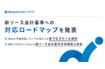 『マネーフォワード クラウド』、新リース会計基準への対応ロードマップを発表