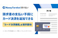 『マネーフォワード 掛け払い』、請求書の支払い手段にカード決済を追加できる「カード決済機能」を提供開始