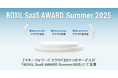 『マネーフォワード クラウド』、「BOXIL SaaS AWARD Summer 2025」にて受賞
