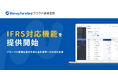 『マネーフォワード クラウド連結会計』、国際財務報告基準(IFRS)対応機能を提供開始