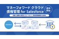 マネーフォワード、世界有数のエンタープライズクラウドマーケットプレイスであるSalesforce AppExchange上で『マネーフォワード クラウド債権管理 for Salesforce』を発表