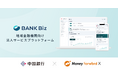 Money Forward X、地域金融機関向け法人サービスプラットフォーム『BANK Biz』シリーズを発表、中国銀行で来秋より提供開始