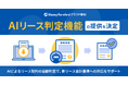 『マネーフォワード クラウド契約』、新リース会計基準の対応に向け「AIリース判定機能」の提供を決定