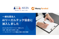 マネーフォワード、一般社団法人AIリーガルテック協会に加入