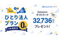 『マネーフォワード クラウド』、6月1日より法人向けの「ひとり法人プラン」を新設