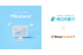 Money Forward X、南日本銀行に業務DXサービス『Mikatano』シリーズを提供