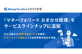 マネーフォワード、『マネーフォワード おまかせ経理』をサービスラインナップに追加