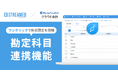 『STREAMED』、『マネーフォワード クラウド会計』との「勘定科目連携機能」を提供開始