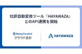 『マネーフォワード クラウド会計』、仕訳自動変換ツール『HAYAWAZA』とのAPI連携を開始