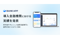 Money Forward X、バンキングアプリ『BANK APP』の導入金融機関における利用実績を発表