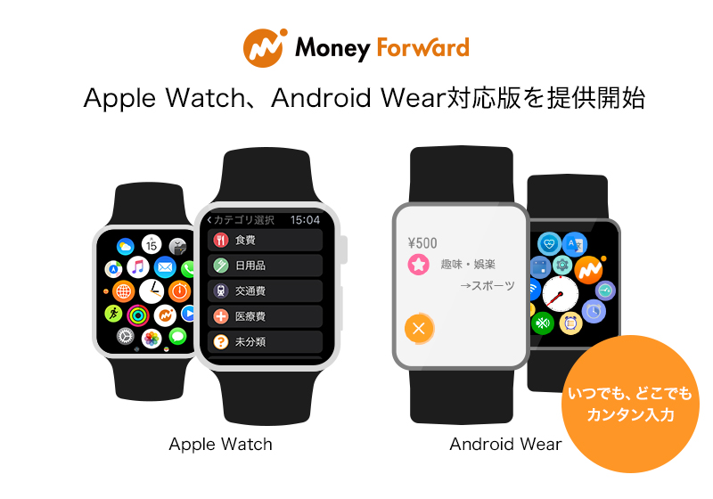 自動家計簿 マネーフォワード Apple Watch Android Wear対応版を提供開始 株式会社マネーフォワードのプレスリリース