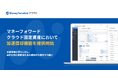 『マネーフォワード クラウド固定資産』、「償却調整機能」の第一弾として「加速償却機能」を提供開始