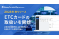 『マネーフォワード Pay for Business』、2025年秋よりETCカードの取扱いを開始