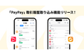 『マネーフォワード ME』、『PayPay』取引履歴取り込み機能をリリース