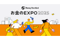 マネーフォワードホーム主催「お金のEXPO 2025」、10月18日(土)の開催が決定!イベントの事前参加登録をスタート