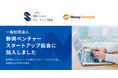 マネーフォワード、一般社団法人静岡ベンチャースタートアップ協会に加入
