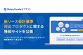 『マネーフォワード クラウド』、新リース会計基準対応プロダクトに関する特設サイトを公開