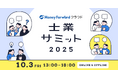 国内最大級の士業業界イベント「士業サミット2025」を10月3日にオンライン・オフラインで同時開催