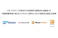 マネーフォワードが参加する任意団体「経費MIRAI協議会」が「経費精算業務の更なるデジタル化・効率化に向けた税制改正要望」を発表