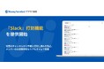 『マネーフォワード クラウド勤怠』、「『Slack』打刻機能」を提供開始