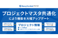 『マネーフォワード クラウド』、「プロジェクトマスタ」共通化の対応を完了し、機能を大幅アップデート