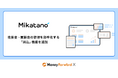 Money Forward X、『Mikatano』シリーズに「消込」機能を追加
