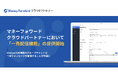 士業事務所向けの顧客管理システム『マネーフォワード クラウドパートナー』において『Chatwork』に一斉配信ができる「一斉配信機能」を提供開始