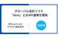 『マネーフォワード クラウド連結会計』、グローバル会計ソフト『Xero』とのAPI連携を開始