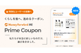 『マネーフォワード ME』、プレミアム会員向けに「Prime Coupon」を提供開始