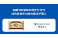 株式会社中川政七商店が『マネーフォワード クラウド』の複数プロダクトを導入