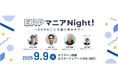 『マネーフォワード クラウド』、ERPについて学び・つながるイベント「ERPマニアNight!」を開催