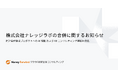 マネーフォワードクラウド経営管理コンサルティング株式会社におけるグループ内での経営統合について