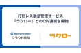 『マネーフォワード クラウド給与』、打刻レス勤怠管理サービス『ラクロー』とのCSV連携を開始