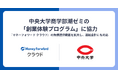 マネーフォワード、中央大学商学部潮ゼミの「創業体験プログラム」に協力