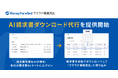 『マネーフォワード クラウド債務支払』、「AI請求書ダウンロード代行」を提供開始