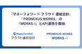 『マネーフォワード クラウド連結会計』、開示書類作成支援システム『PRONEXUS WORKS』とのAPI連携を開始