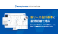 新リース会計基準に最短距離で対応できる『マネーフォワード クラウドリース会計』を2025年内に提供