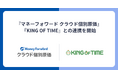 『マネーフォワード クラウド個別原価』、クラウド勤怠管理・人事給与システム『KING OF TIME』との連携を開始